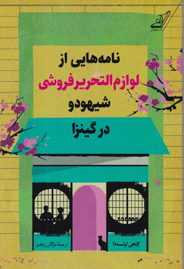 نامه هایی از لوازم التحریر فروشی شیهود در گینزا