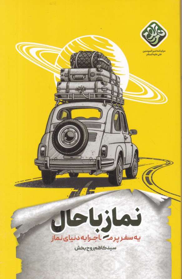 نماز باحال
