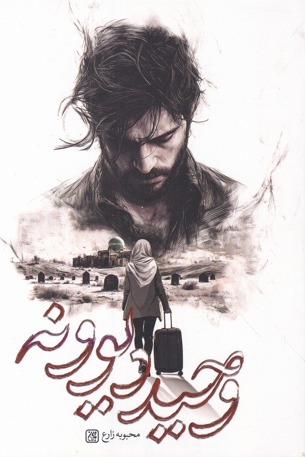 وحید دیوونه