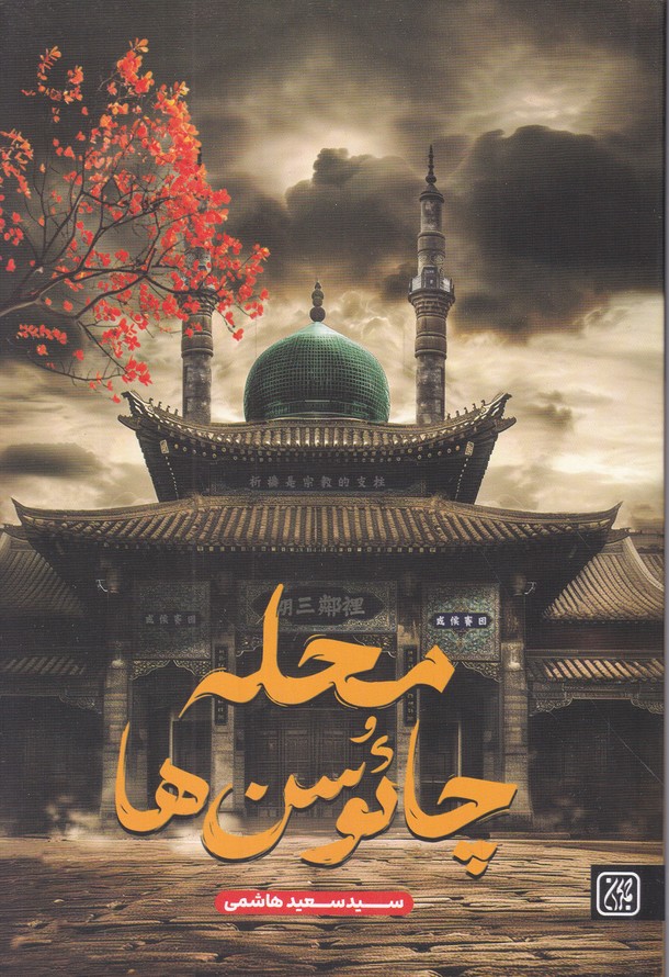 محله چائوسن ها