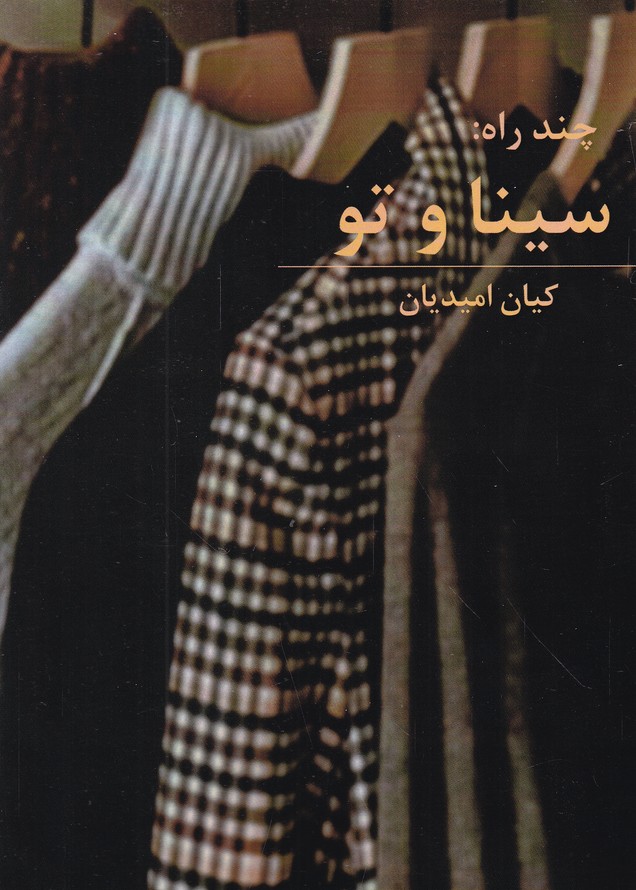چند راه(سینا و تو)