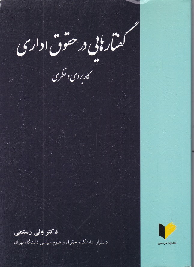 گفتارهایی در حقوق اداری