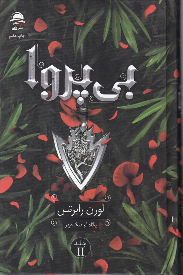 بی پروا