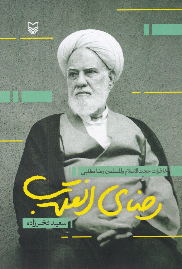 رضای انقلاب