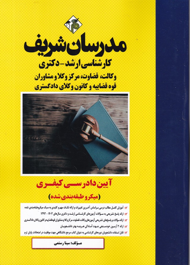 ارشد آیین دادرسی کیفری / مدرسان شریف
