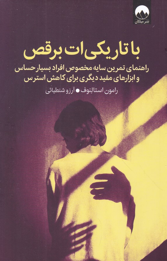با تاریکی ات برقص