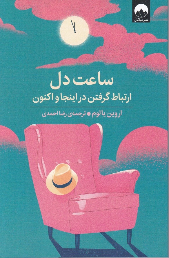 ساعت دل