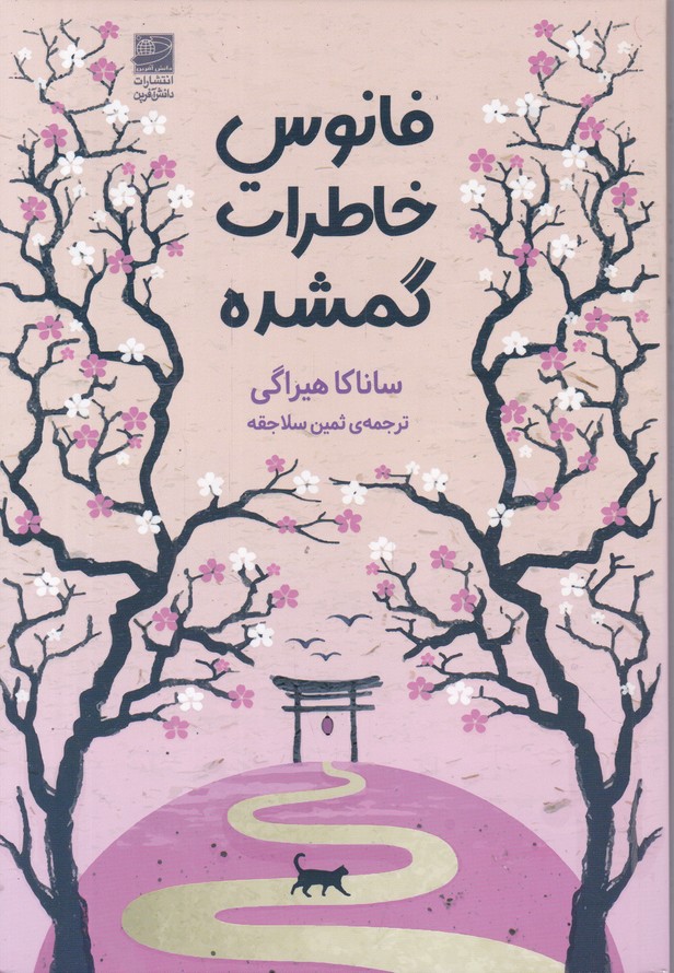فانوس خاطرات گمشده