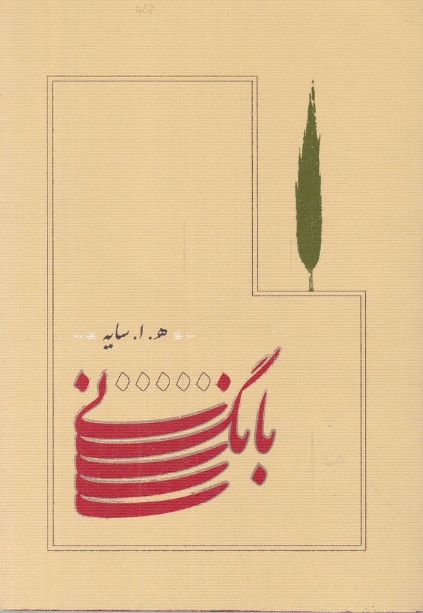 بانگ نی /جیبی*