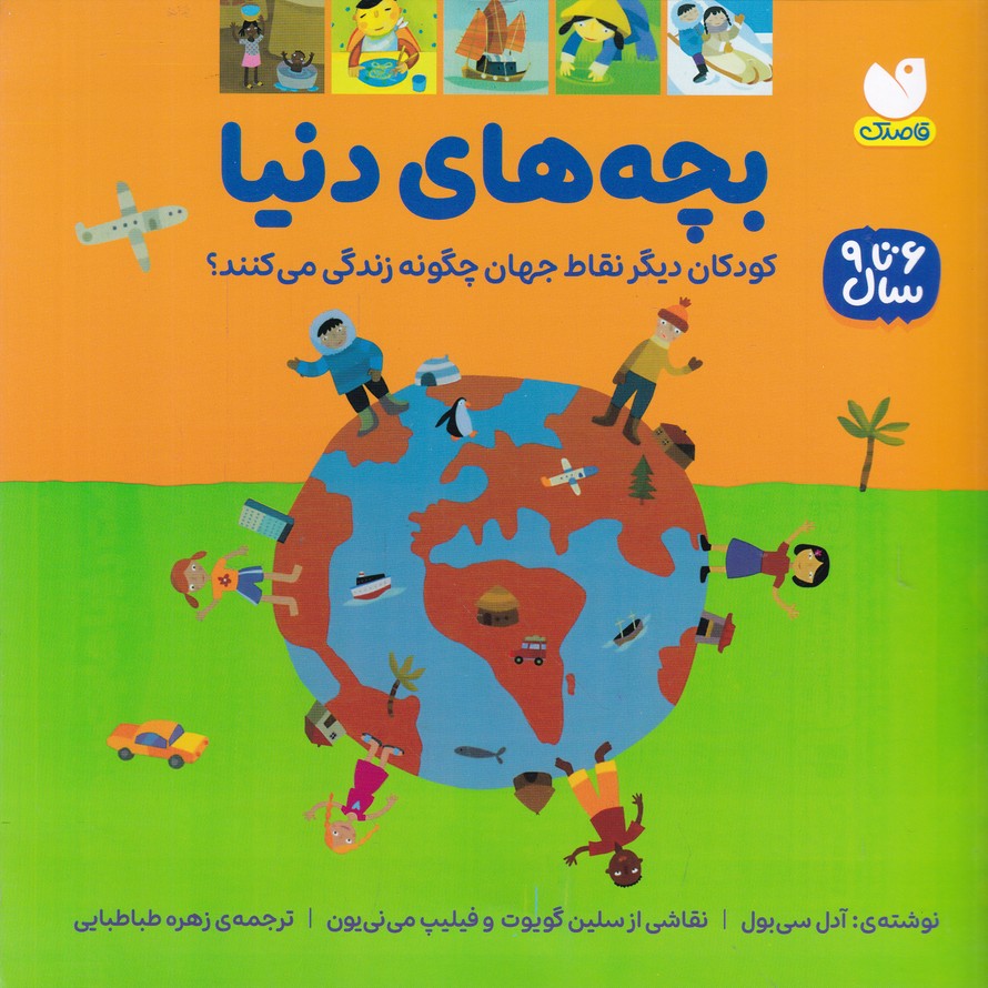 بچه های دنیا(۶ تا ۹ سال)