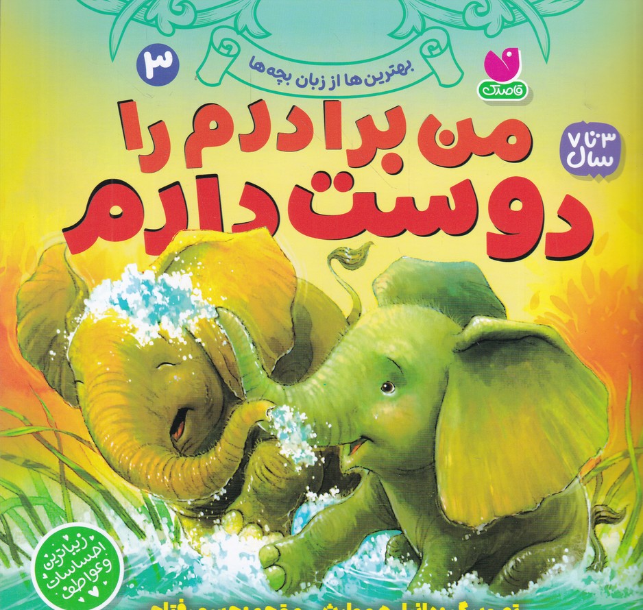 بهترین ها از زبان بچه ها(۳) من برادرم را دوست دارم