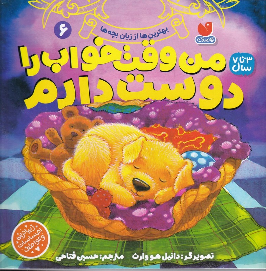 بهترین ها از زبان بچه ها(۶) من وقت خواب را دوست دارم