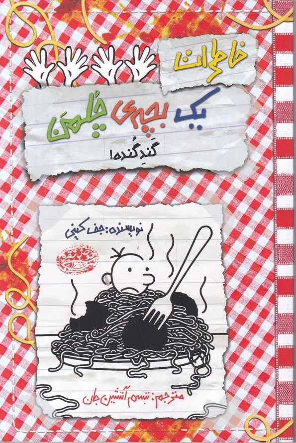 خاطرات یک بچه چلمن(۲۰) گند گنده