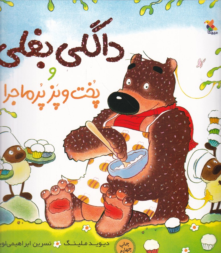 داگلی بغلی و پخت و پز پرماجرا