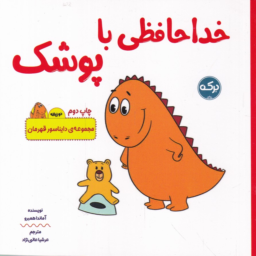 مجموعه ی دایناسور قهرمان(خدا حافظی با پوشک) دو زبانه