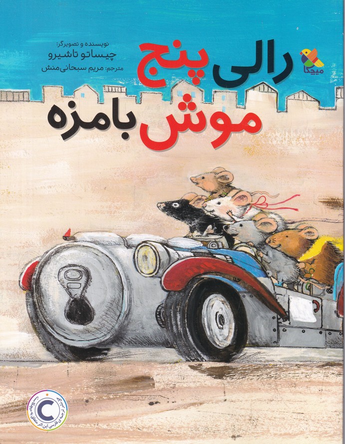 رالی پنج موش بامزه