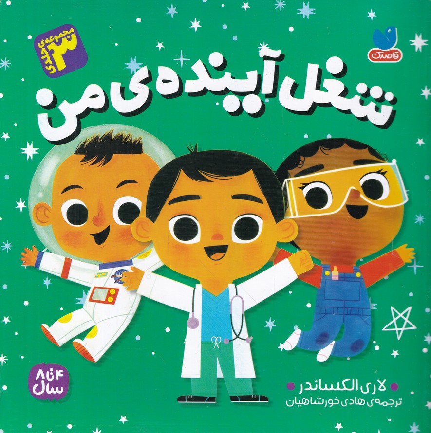 مجموعه ۳ جلدی شغل آینده ی من