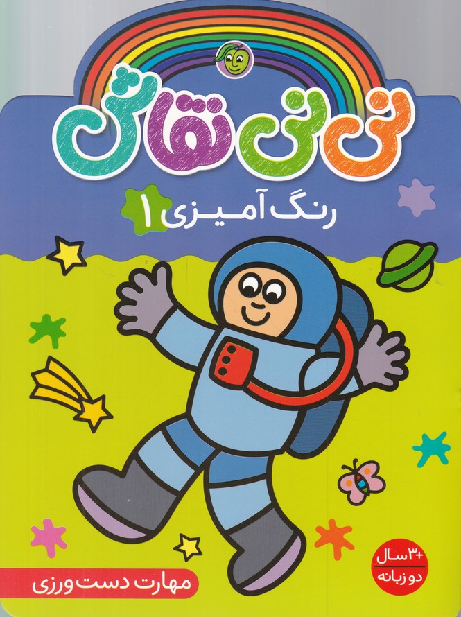 نی نی نقاش رنگ آمیزی (۱)