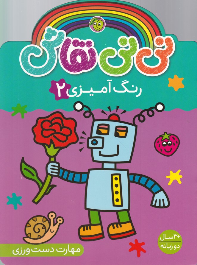 نی نی نقاش رنگ آمیزی(۲)