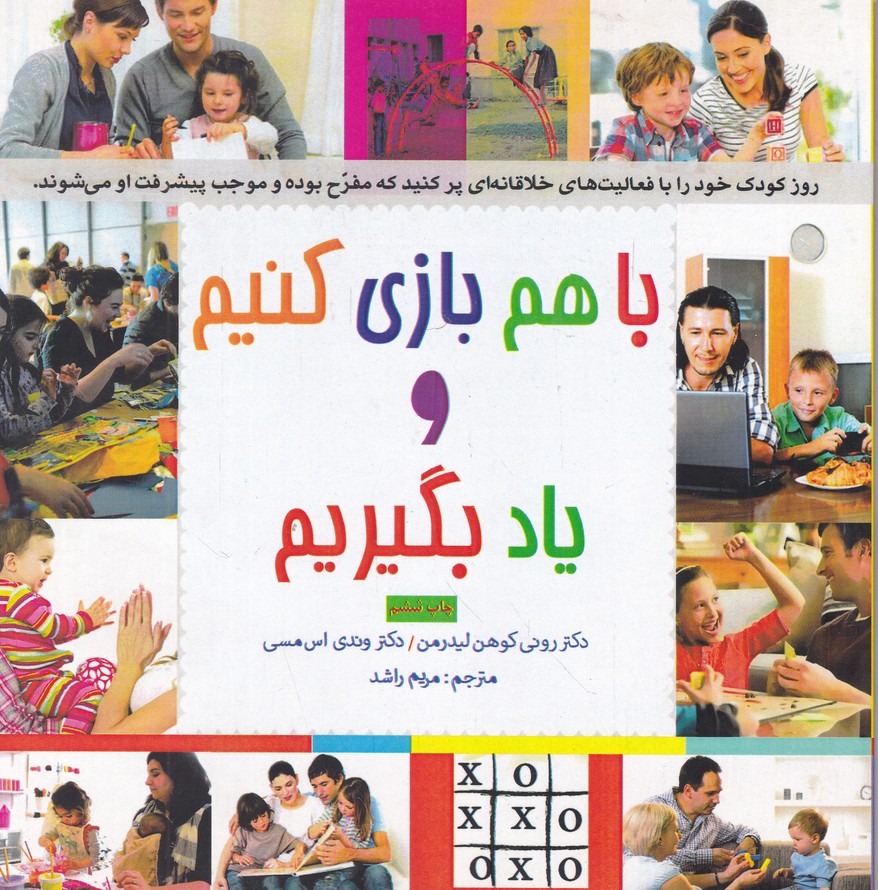 با هم بازی کنیم و یاد بگیریم