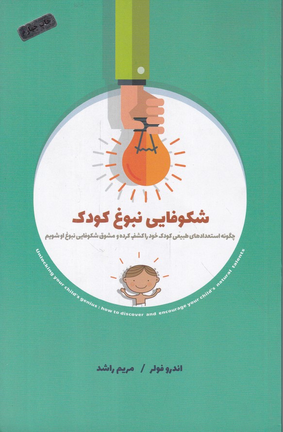 شکوفایی نبوغ کودک