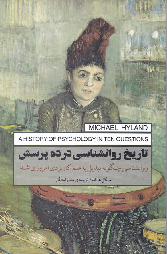 تاریخ روانشناسی در ده پرسش