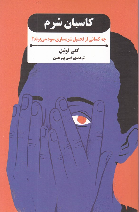 کاسبان شرم