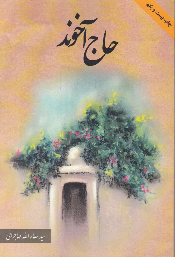 حاج آخوند