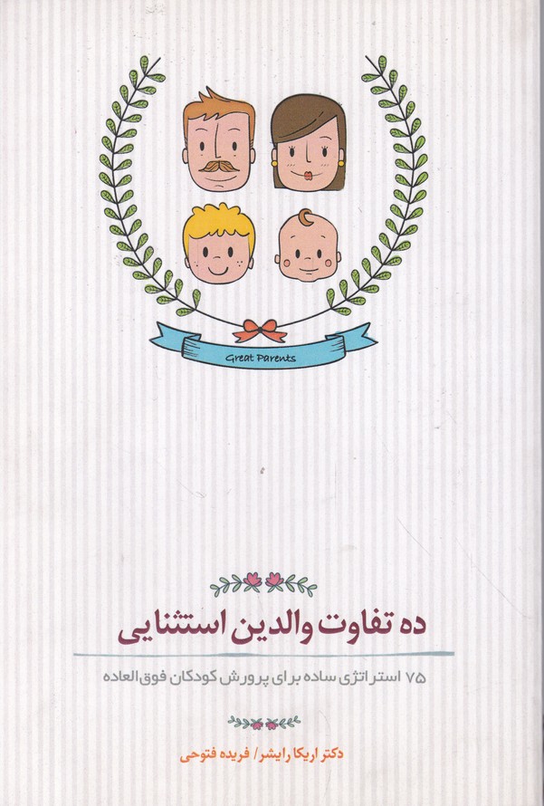 ده تفاوت والدین استثنایی