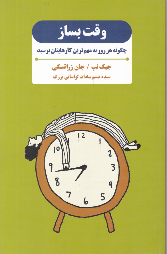 وقت بساز(چگونه هر روز به مهم ترین کارهایتان برسید)