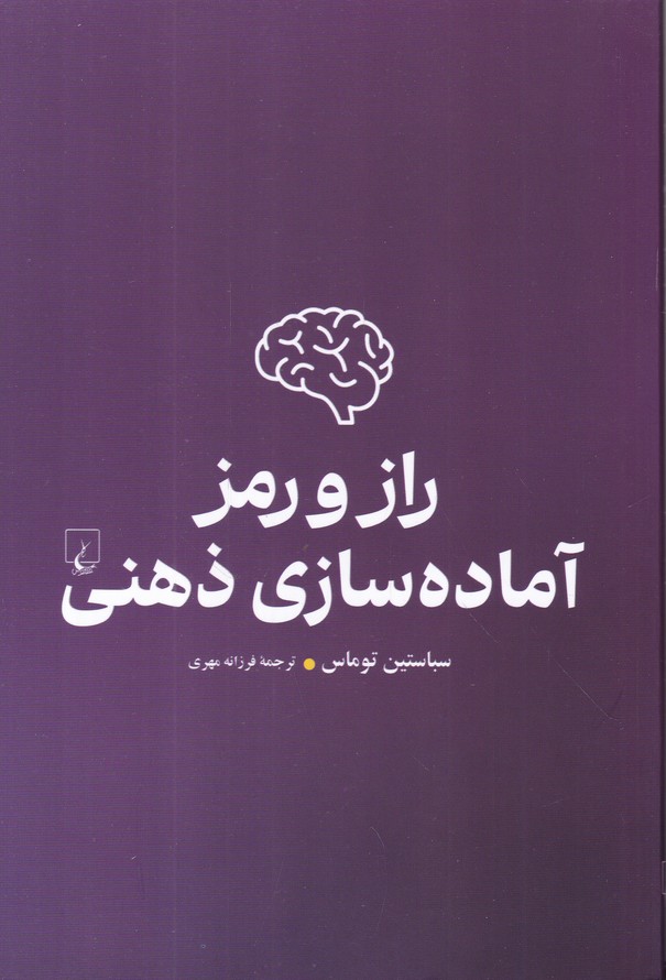 راز و رمز آماده سازی ذهنی