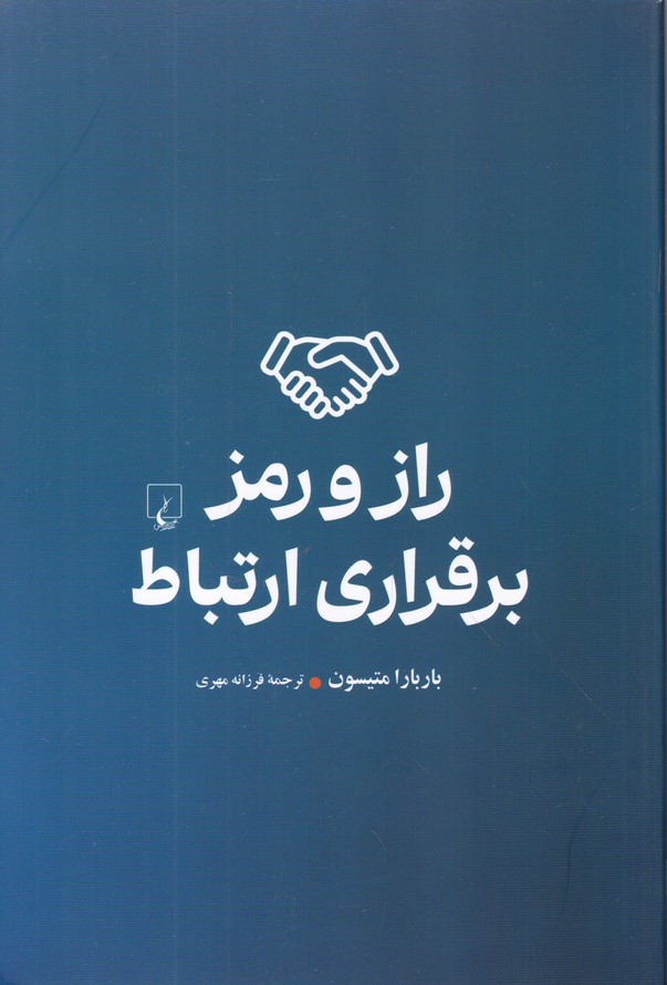 راز و رمز برقراری ارتباط