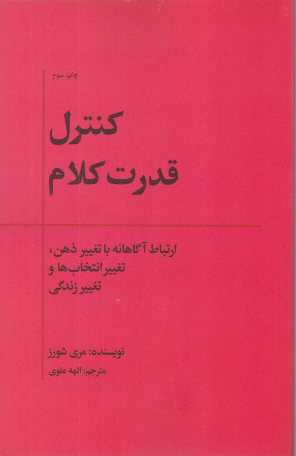 کنترل قدرت کلام