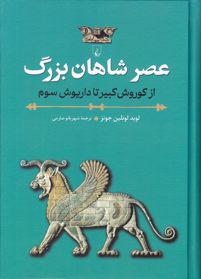 عصر شاهان بزرگ(از کوروش کبیر تا داریوش سوم)