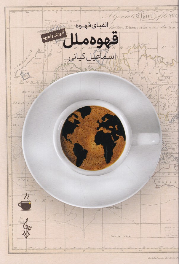 قهوه ملل