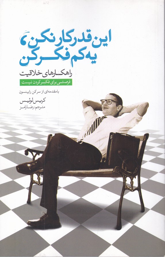 این قدر کار نکن یه کم فکر کن
