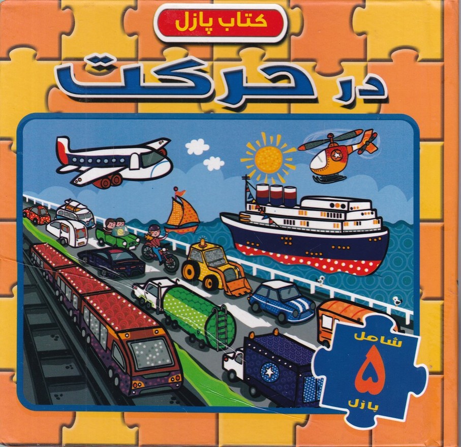 کتاب پازل(در حرکت)