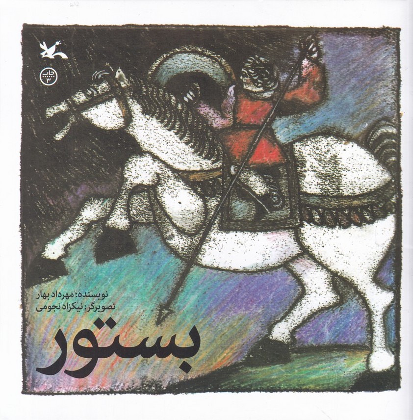 بستور