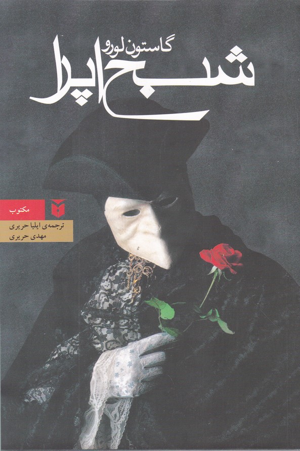 شبح اپرا