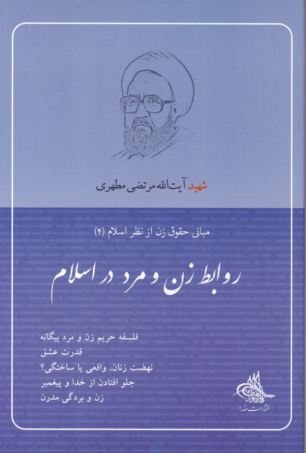 روابط زن و مرد در اسلام