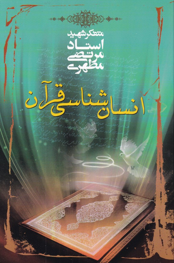 انسان شناسی قرآن