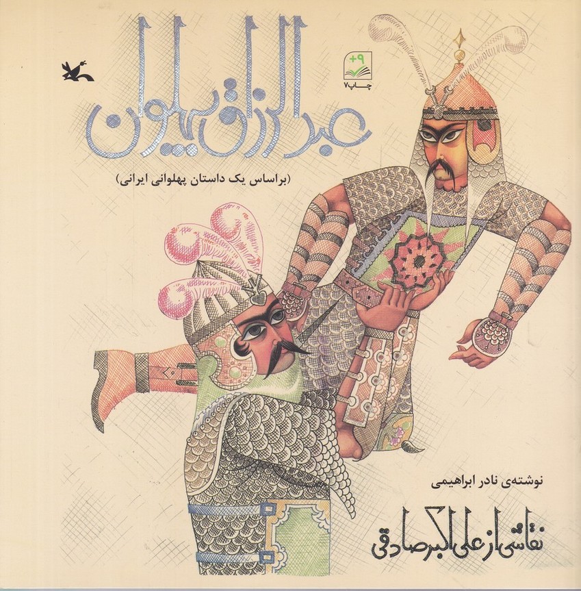 عبدالرزاق پهلوان
