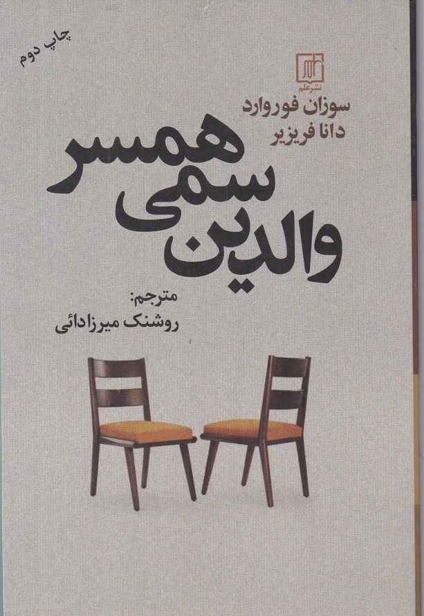 والدین سمی همسر