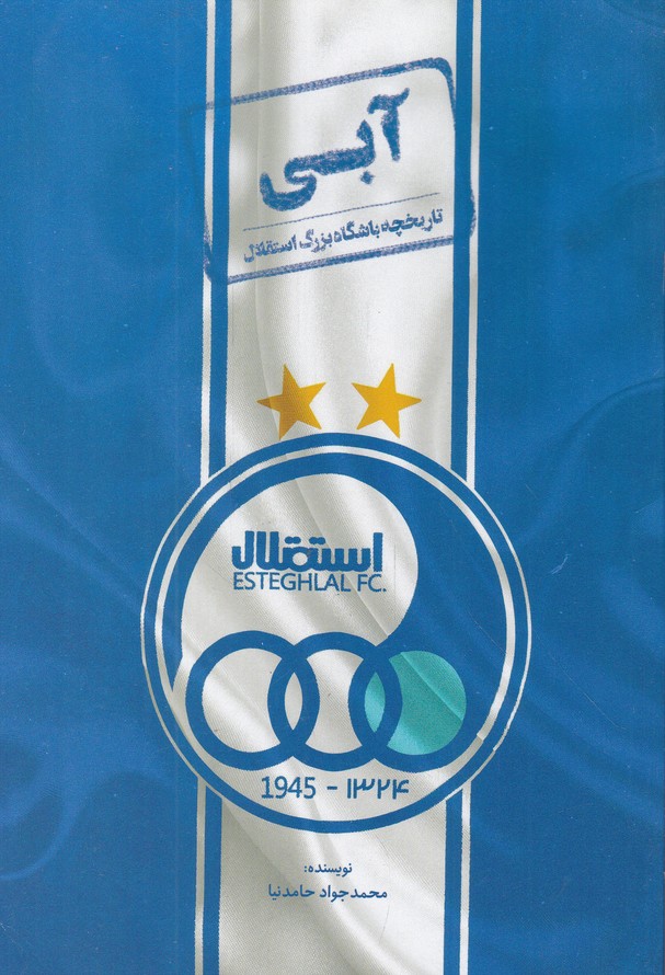 آبی(تاریخچه باشگاه بزرگ استقلال)