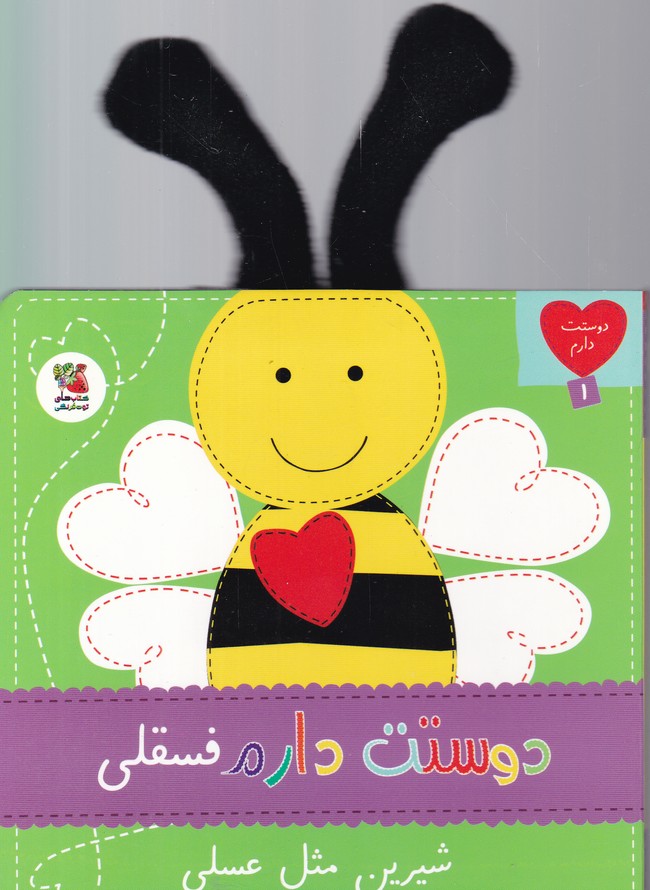 دوستت دارم(۱) فسقلی شیرین مثل عسل