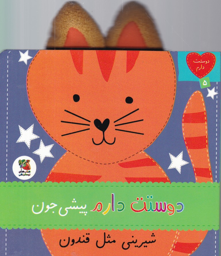 دوستت دارم(۵)پیشی جون شیرینی مثل قندون