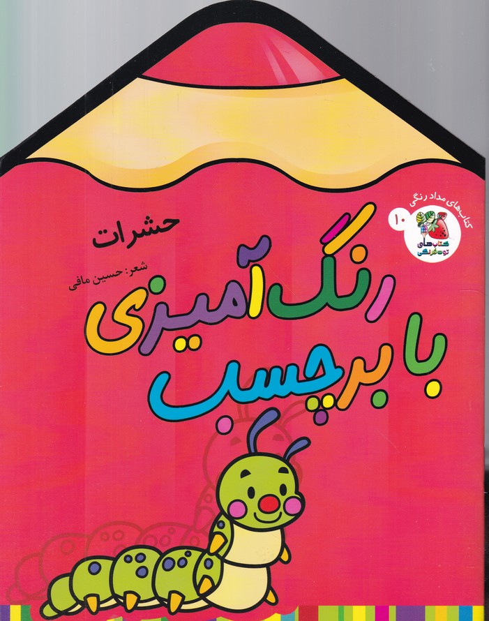 رنگ آمیزی با برچسب (حشرات)