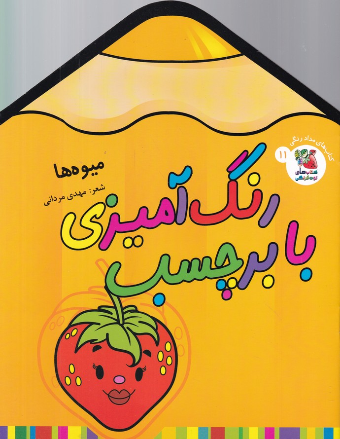 رنگ آمیزی با برچسب(میوه ها)