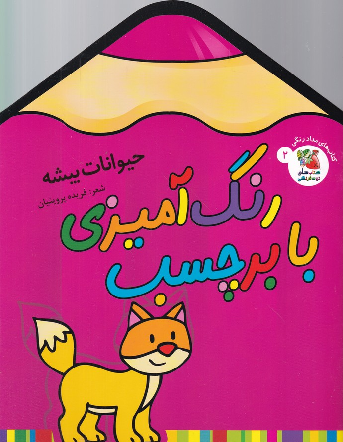 رنگ آمیزی با برچسب(حیوانات بیشه)