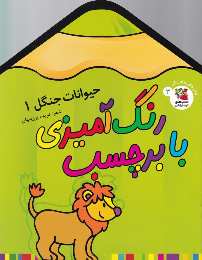 رنگ آمیزی با برچسب(حیوانات جنگل ۱)
